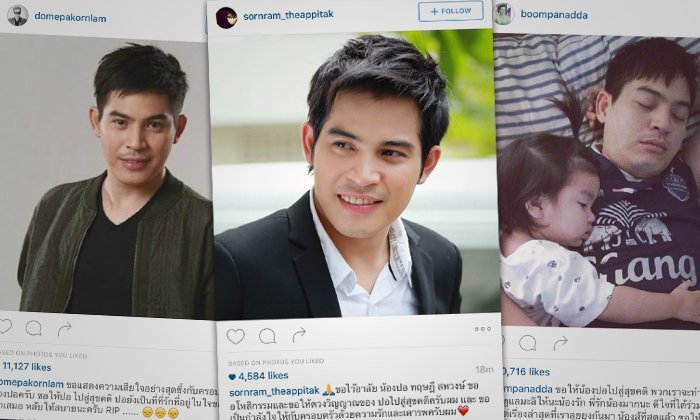ดาราทั้งวงการ โพสต์ไว้อาลัย "ปอ ทฤษฎี" เสียชีวิต