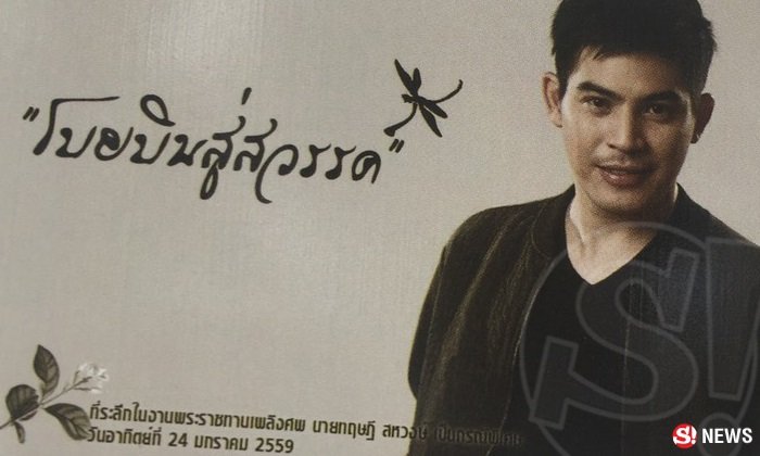 เผยความหมายลึกซึ้ง ของที่ระลึกงานพระราชทานเพลิงศพ ปอ ทฤษฎี