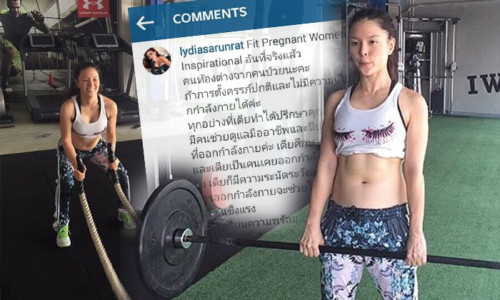 ลิเดีย แจงอีกรอบ ปมถูกติงออกกำลังกายขณะท้อง
