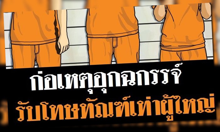 ปลุกกระแส โจ๋ก่อเหตุอุกฉกรรจ์ รับโทษเท่าผู้ใหญ่