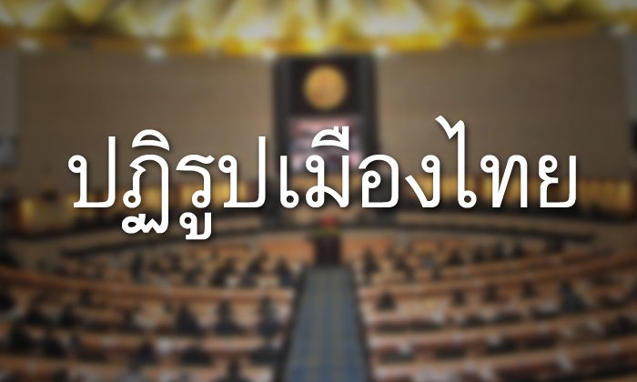 แก้ปัญหาระบบอุปถัมภ์ ได้ ก็ปฏิรูปเมืองไทยได้...!!