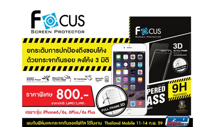 ฟิล์มและกระจกกันรอยโฟกัส จัดขบวนผลิตภัณฑ์ใหม่บุกงาน Thailand Mobile Expo 2016 งานแรกของปีนี้