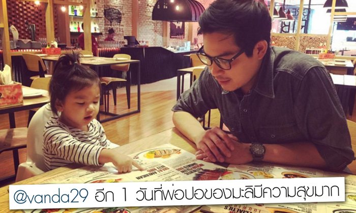 "อีกวันที่พ่อปอของมะลิมีความสุข" ภาพทรงจำ..มื้ออาหารพ่อแม่ลูก