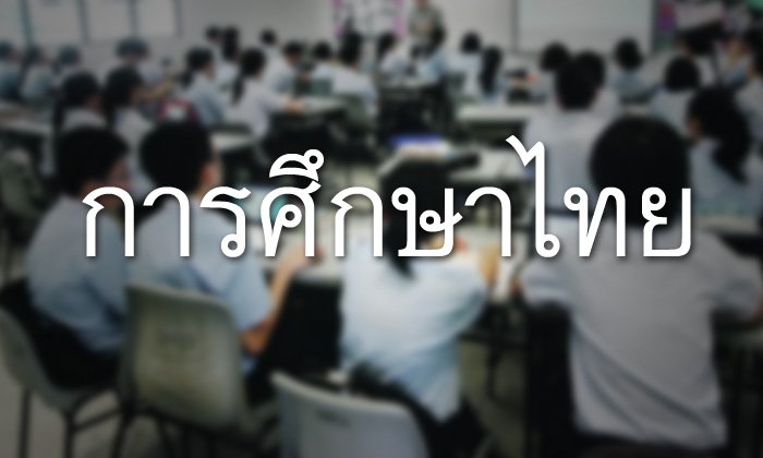 เด็กหลุดจากระบบการศึกษา ปัญหาใหญ่ที่ต้องแก้ไข