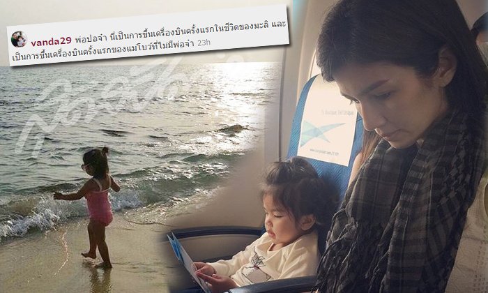 ตามส่อง น้องมะลิ แม่โบว์ ขึ้นเครื่องบิน ในวันไม่มีพ่อปอ