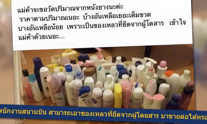 ชาวเน็ตไม่เข้าใจ พนง.สนามบินเอาของเหลวที่ยึด มาโพสต์ขายต่อ?