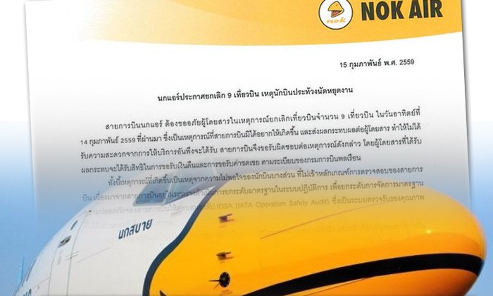 นกแอร์ ออกหนังสือขอโทษ-จ่ายชดเชยให้ เหตุยกเลิก 9 เที่ยวบิน