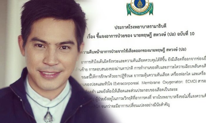 แถลงฉบับที่ 10 อัพเดทอาการป่วย "ปอ ทฤษฎี" ยังคงวิกฤต