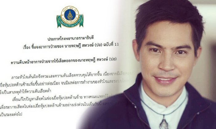 แถลงฉบับที่ 11 หมอต้องผ่าตัดด่วน "ปอ ทฤษฎี" ระบายเลือดในปอด