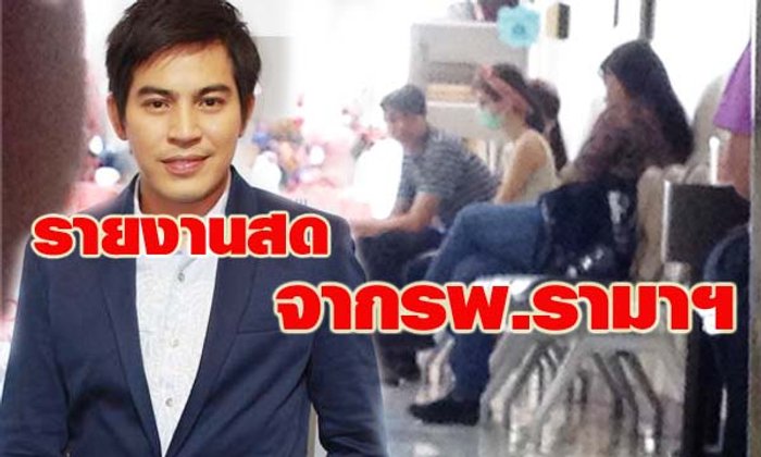 รายงานสดจากโรงพยาบาลอาการ ปอ ทฤษฎี วันที่ 16 พฤศจิกายน