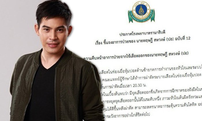 แถลงฉบับที่ 12 หมอชี้แจง หลังผ่าตัดด่วนให้ "ปอ ทฤษฎี"