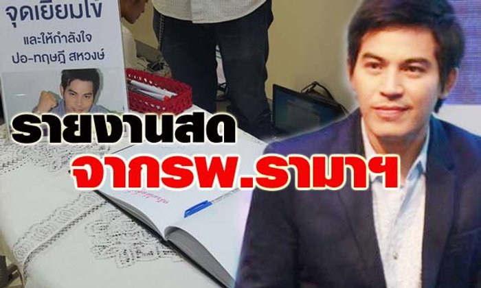 รายงานสดจากโรงพยาบาลอาการ ปอ ทฤษฎี วันที่ 20 พฤศจิกายน