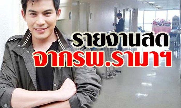 รายงานสดจากโรงพยาบาลอาการ ปอ ทฤษฎี วันที่ 24 พฤศจิกายน