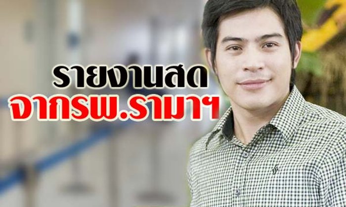 รายงานสดจากโรงพยาบาลอาการ ปอ ทฤษฎี วันที่ 26 พฤศจิกายน