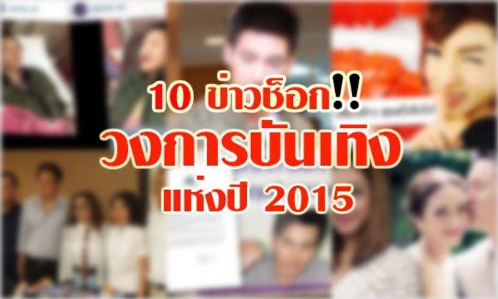 10 ข่าวช็อกวงการบันเทิงแห่งปี 2015
