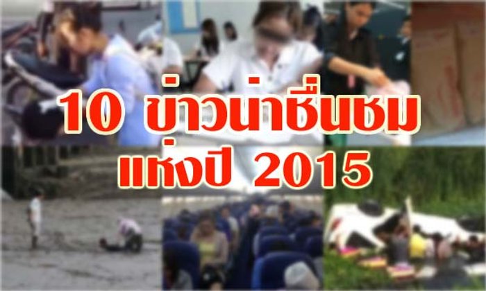 10 ข่าวน่าชื่นชมแห่งปี 2015