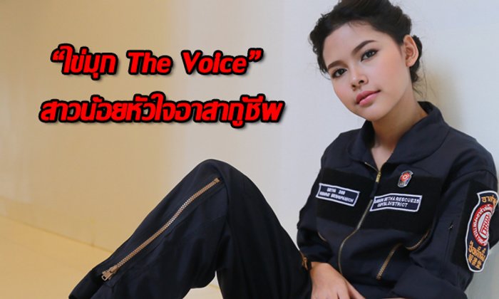 Exclusive เบื้องหลังชีวิตที่ไม่มีใครรู้ "ไข่มุก The Voice" กับบทบาทอาสากู้ชีพ