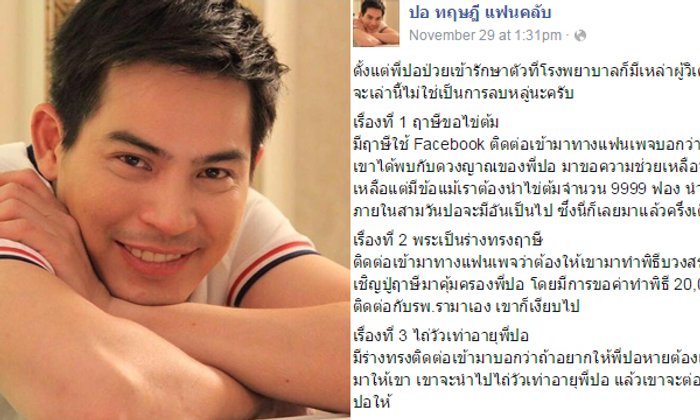 เพจแฟนคลับ ปอ ทฤษฎี เผย 8 เรื่องผู้วิเศษอาสาช่วย...แบบแปลกๆ