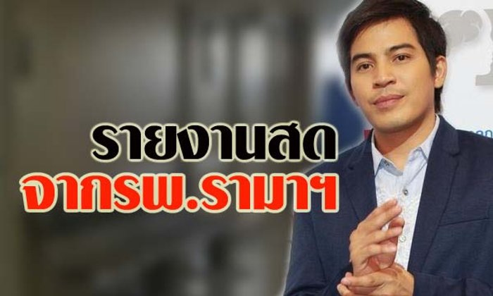 รายงานสดจากโรงพยาบาลอาการ ปอ ทฤษฎี วันที่ 2 ธันวาคม
