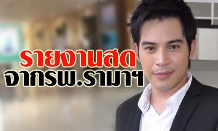 รายงานสดจากโรงพยาบาลอาการ ปอ ทฤษฎี วันที่ 1 ธันวาคม