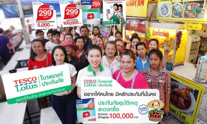 เทสโก้ โลตัส โบรคเกอร์ประกันภัย “อยากให้คนไทย มีหลักประกันที่มั่นคง”