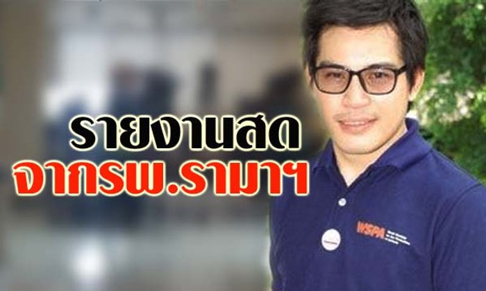 รายงานสดจากโรงพยาบาลอาการ ปอ ทฤษฎี วันที่ 3 ธันวาคม