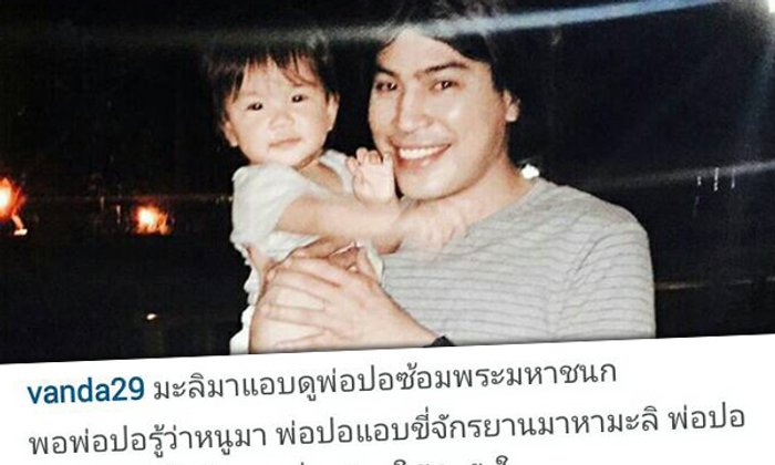 ภาพประทับใจพ่อลูก ปอ ทฤษฎี กับ น้องมะลิ ในวันพ่อแห่งชาติ