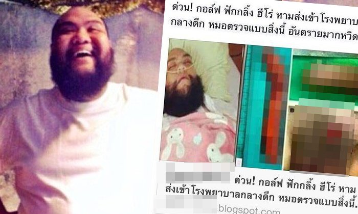 กอล์ฟ ฟักกลิ้ง ฮีโร่ ขอชี้แจง! แค่ผ่าไส้ติ่ง ไม่ได้ถูกตอน