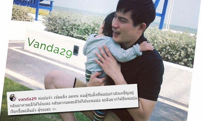 โบว์ แวนด้า โพสต์ IG ถึงปอ ทฤษฎี "กลับมาหามะลิให้ได้นะคะ"