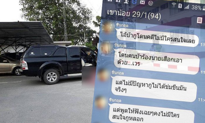 หลุดแชท ด.ต.ยิงผกก.ดับ บ่นน้อยใจโดนคดีขืนใจบนโรงพัก