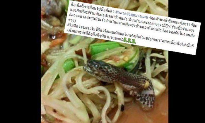สะพรึง! ลูกค้าสาวพบงูในส้มตำปลาร้า