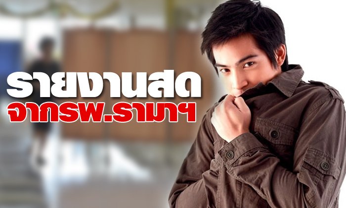 รายงานสดจากโรงพยาบาลอาการ ปอ ทฤษฎี วันที่ 16 ธันวาคม