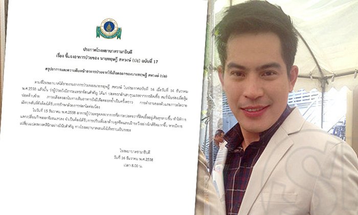 แถลงฉบับ 17 ระบุอาการ ปอ ทฤษฎี ทรุดลง เพราะติดเชื้อในปอด