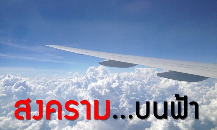 สงคราม โลว์คอสต์ แอร์ไลน์ ..?