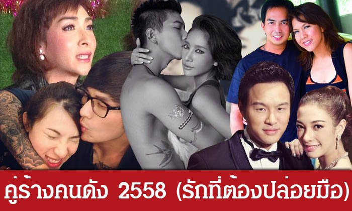 คู่ร้างคนดัง 2558 รักที่ต้องปล่อยมือ