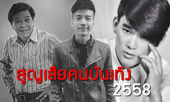 สูญเสียคนบันเทิง 2558 เมื่อดาวกลับไปอยู่บนฟ้า