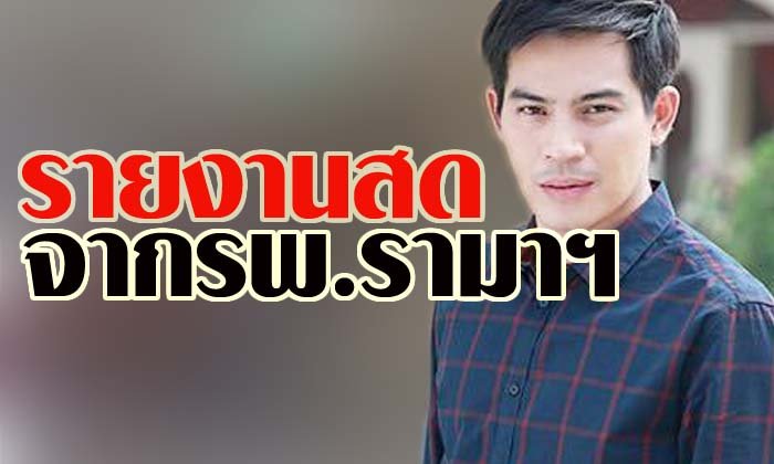 รายงานสดจากโรงพยาบาลอาการ ปอ ทฤษฎี วันที่ 23 ธันวาคม