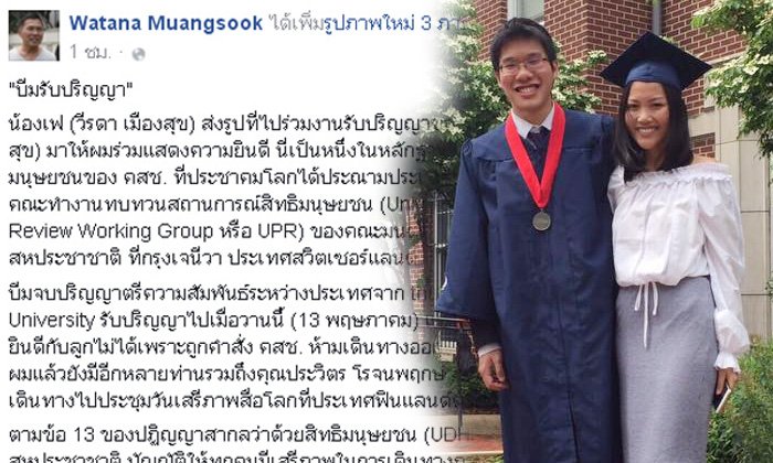 วัฒนาFBถูกละเมิดสิทธิ์ ทำอดไปรับปริญญาลูก