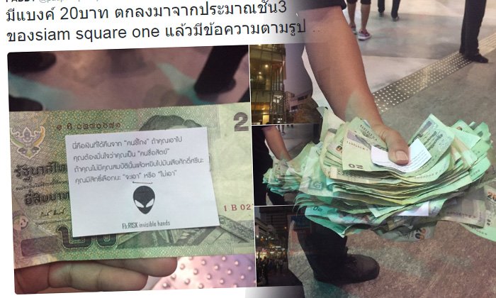 ชาวเน็ตสงสัย? แบงก์ 20 เป็นกองๆ ถูกโปรยจากตึกกลางสยาม