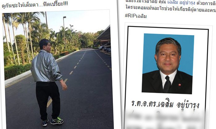 สยบข่าวลือ! ร.ต.อ.เฉลิม ยังไม่ตาย หลังแชร์สะพัดลื่นห้องน้ำ
