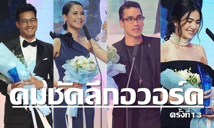 ผลรางวัลคมชัดลึกอวอร์ด ครั้งที่ 13