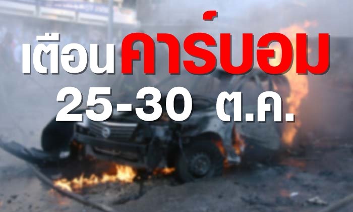 ขอให้ "คาร์บอม" เป็นเพียงข่าวโคมลอย