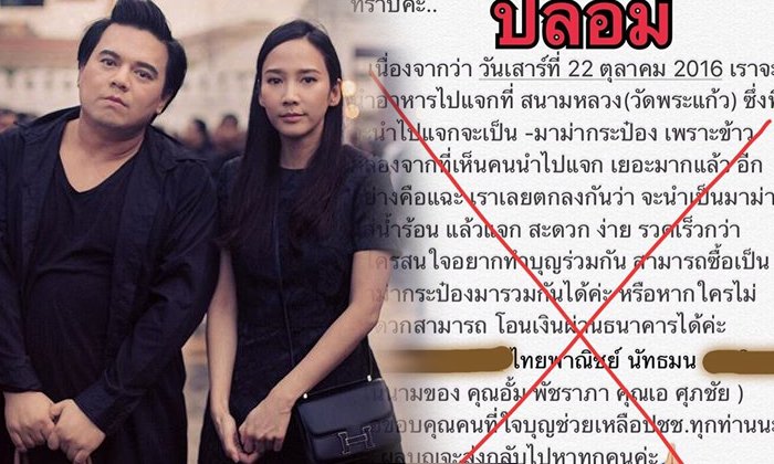 อย่าหลงเชื่อ! แอบอ้าง อั้ม พัชราภา หลอกโอนเงินซื้อของแจกสนามหลวง