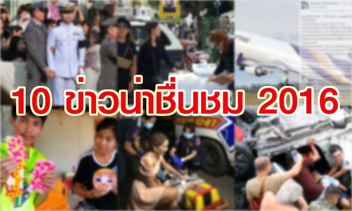10 ข่าวน่าชื่นชม ปี 2016