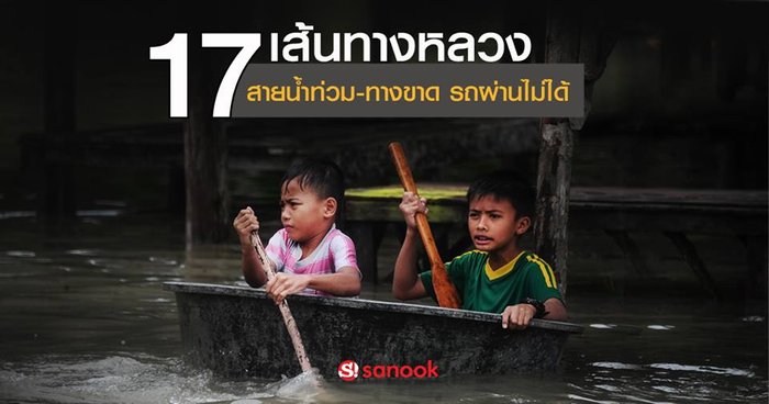 อัพเดท 17 เส้นทางภาคใต้น้ำท่วมสูง รถยนต์ผ่านไม่ได้