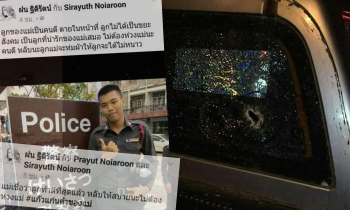 แม่โพสต์อาลัย ส.ต.ต.ปะทะแก๊งยาบ้าดับ "หลับให้สบายไม่ต้องห่วงแม่"