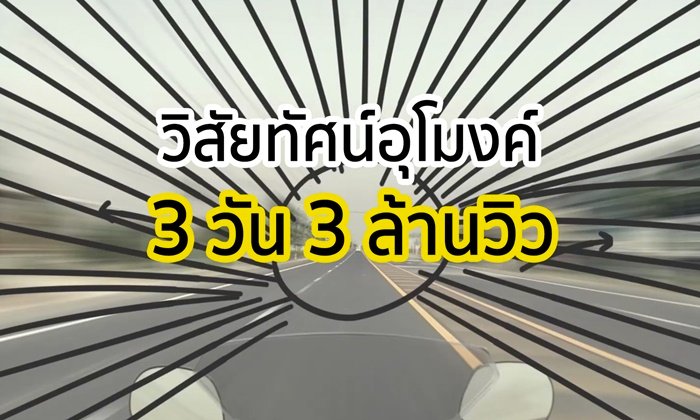 ปรากฏการณ์ ‘วิสัยทัศน์อุโมงค์’ สสส. เปิดแคมเปญใหม่ 3 วัน 3 ล้านวิว