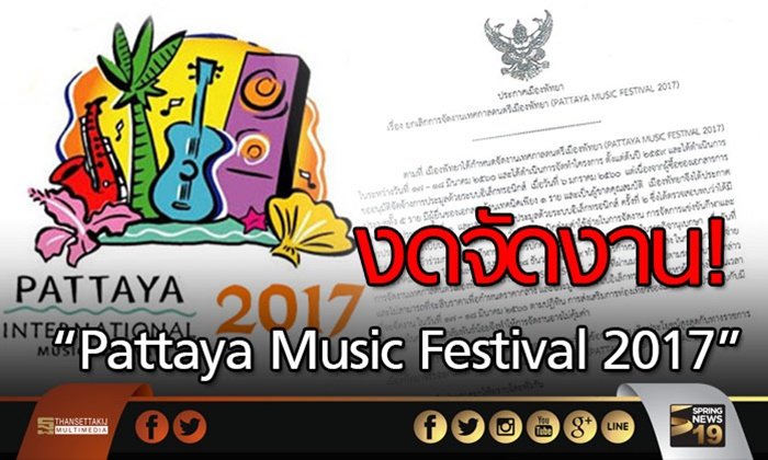 งดจัดงาน “Pattaya Music Festival 2017”
