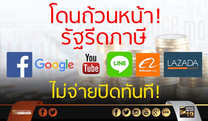 รัฐรีดภาษี “Facebook” พ่วง 5 เว็บยักษ์ ไม่จ่ายปิดทันที!