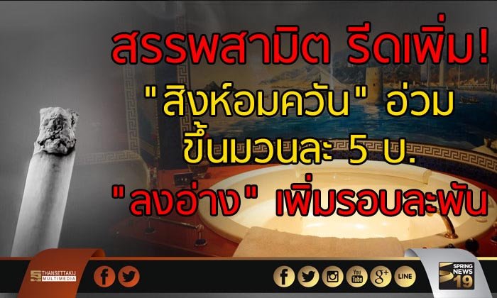 สรรพสามิต รีดเพิ่ม “สิงห์อมควัน” อ่วม ขึ้นมวนละ 5 บ. “ลงอ่าง” ขึ้นรอบละพัน